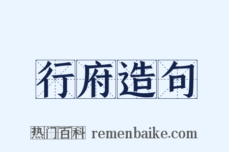 行府造句是什么意思的图片